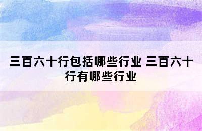 三百六十行包括哪些行业 三百六十行有哪些行业